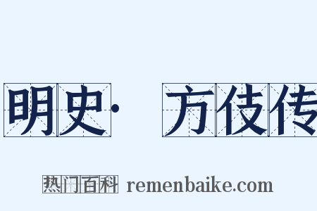 明史·方伎传是什么意思的图片